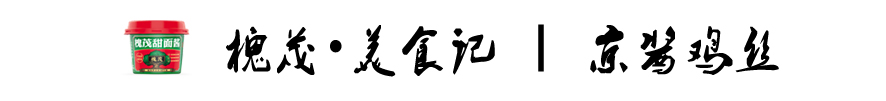 京酱鸡丝.jpg