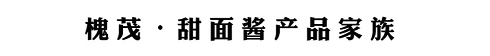 甜面酱家庭.png