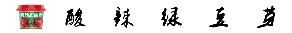 酸辣绿豆芽  标题.jpg