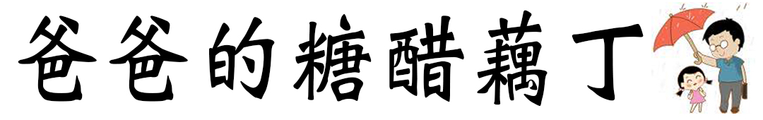 糖醋藕丁.jpg 糖醋藕丁.jpg