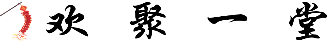 欢聚一堂.jpg 欢聚一堂.jpg