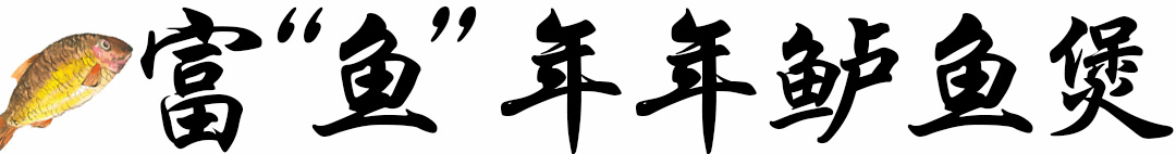 滋补鲈鱼煲.jpg 滋补鲈鱼煲.jpg